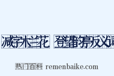 减字木兰花·登望韵亭反义词是什么意思的图片